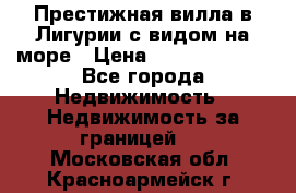 Престижная вилла в Лигурии с видом на море › Цена ­ 217 380 000 - Все города Недвижимость » Недвижимость за границей   . Московская обл.,Красноармейск г.